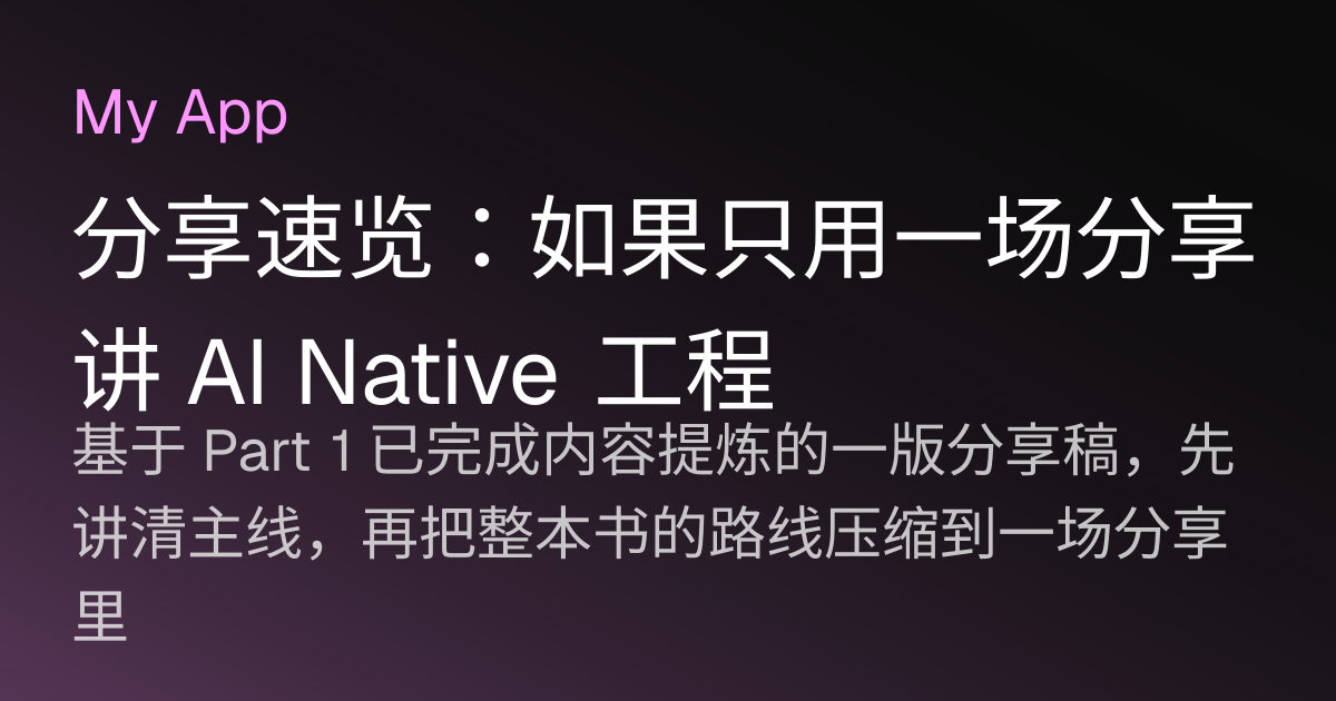 分享速览：如果只用一场分享讲 AI Native 工程